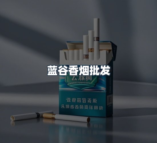 关于蓝谷香烟批发